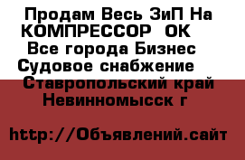 Продам Весь ЗиП На КОМПРЕССОР 2ОК-1 - Все города Бизнес » Судовое снабжение   . Ставропольский край,Невинномысск г.